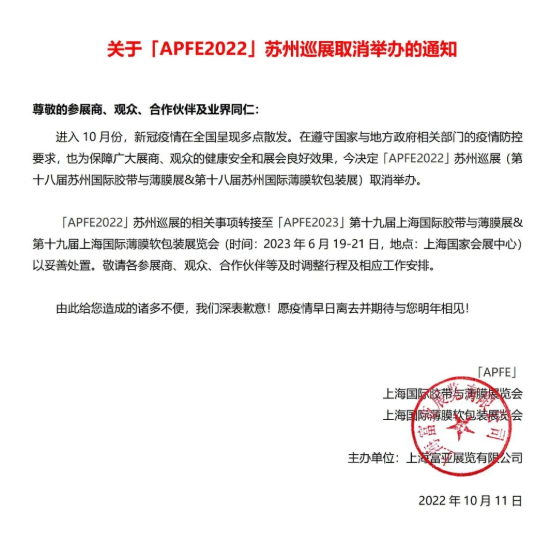 关于取消参加2022苏州薄膜软包装展览会展会的通知